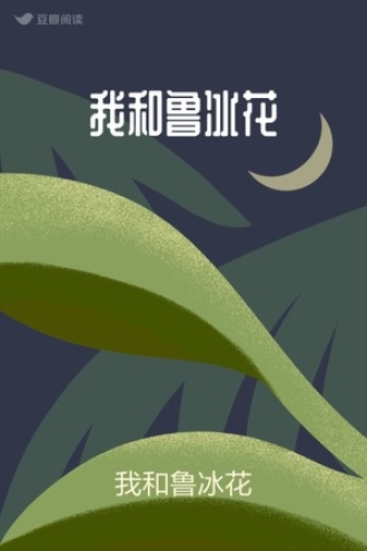 我和鲁冰花