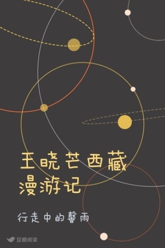 王晓芒西藏漫游记