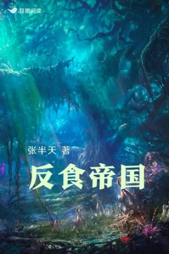 反食帝国