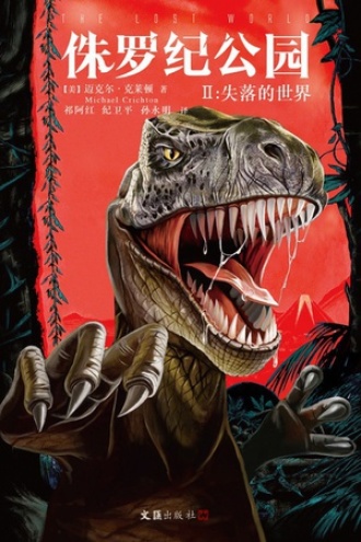 侏罗纪公园2：失落的世界书籍封面