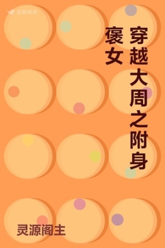 穿越大周之附身褒女