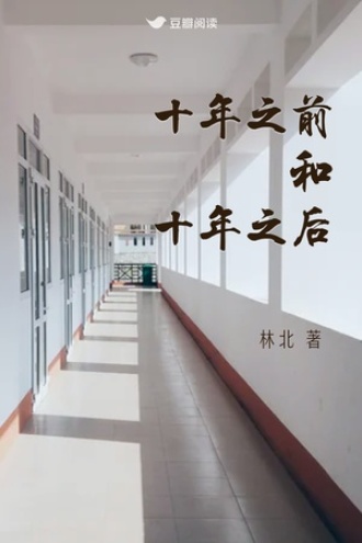 十年之前和十年之后