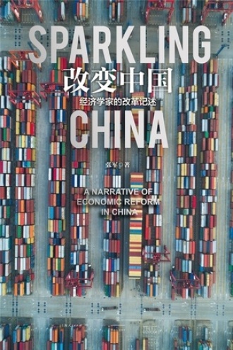 改变中国：经济学家的改革记述图书封面