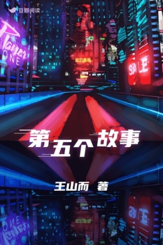 第五个故事
