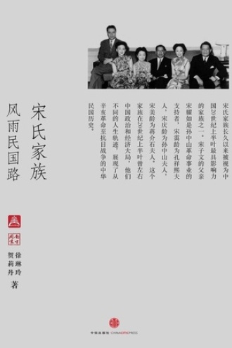 宋氏家族:风雨民国路(中国故事·南方周末)