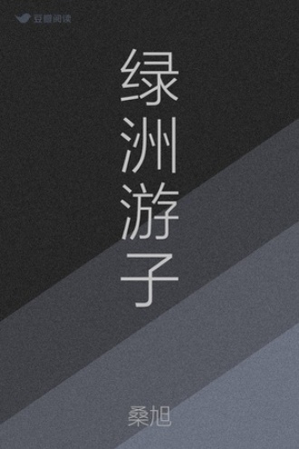 绿洲游子