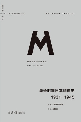 战争时期日本精神史：1931-1945