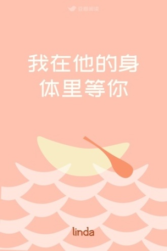 我在他的身体里等你