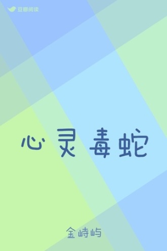 心灵毒蛇