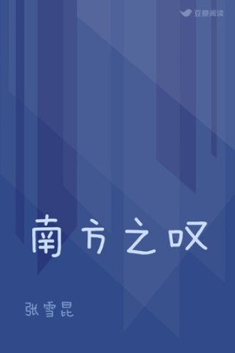 南方之叹