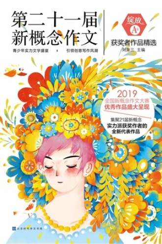 绽放：第二十一届新概念作文获奖者作品精选. A卷