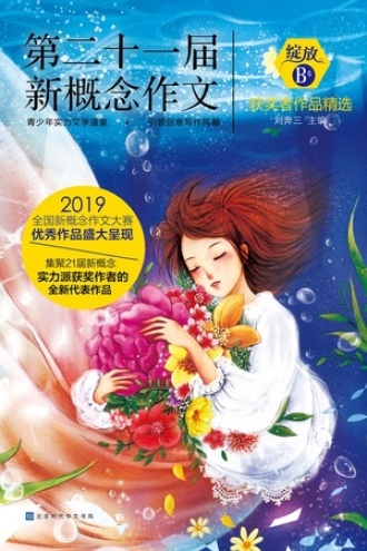 绽放：第二十一届新概念作文获奖者作品精选. B卷