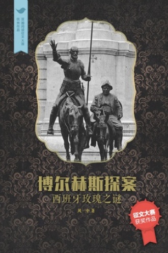 博尔赫斯探案：西班牙玫瑰之谜