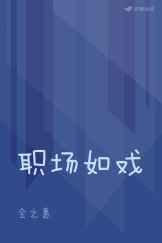 职场如戏