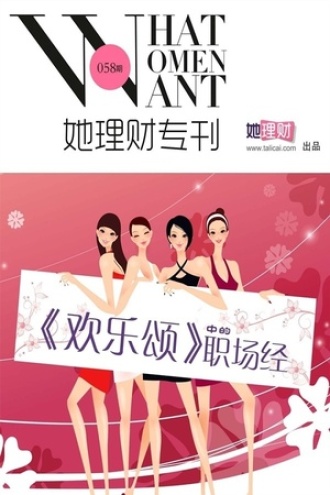 《欢乐颂》中的职场经(她理财专刊058期)