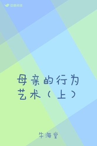 母亲的行为艺术（上）