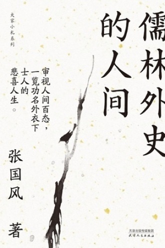 儒林外史的人间书籍封面