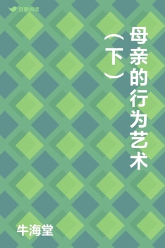 母亲的行为艺术（下）
