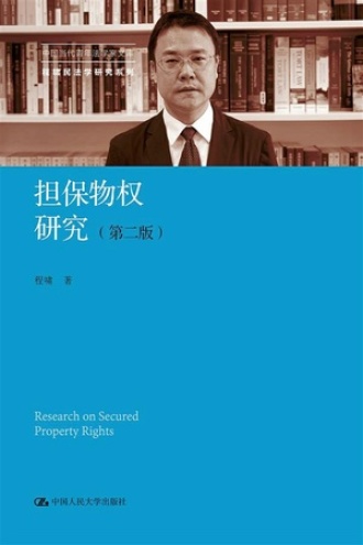 担保物权研究（第二版）书籍封面