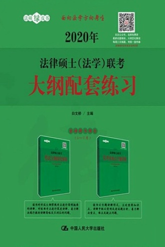 2020年法律硕士（法学）联考大纲配套练习