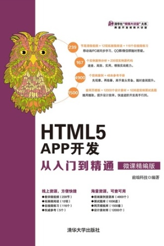 HTML5 APP开发从入门到精通（微课精编版）