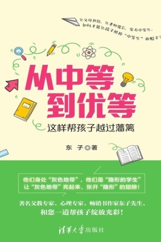 从中等到优等——这样帮孩子越过藩篱