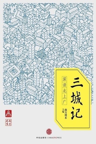 三城记：深读北上广