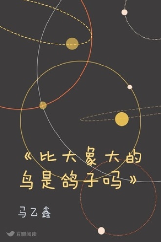 《比大象大的鸟是鸽子吗》