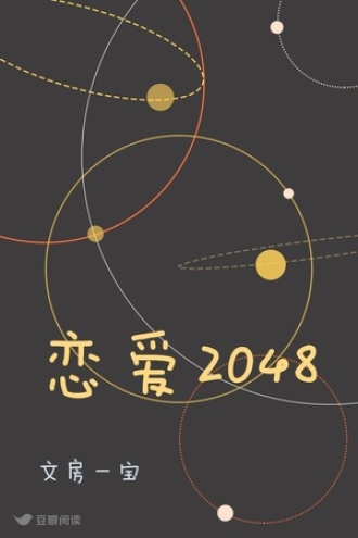 恋爱2048