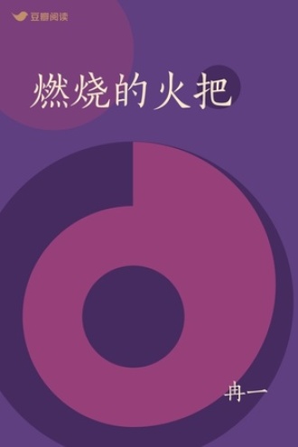 燃烧的火把