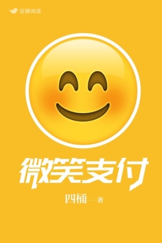 微笑支付