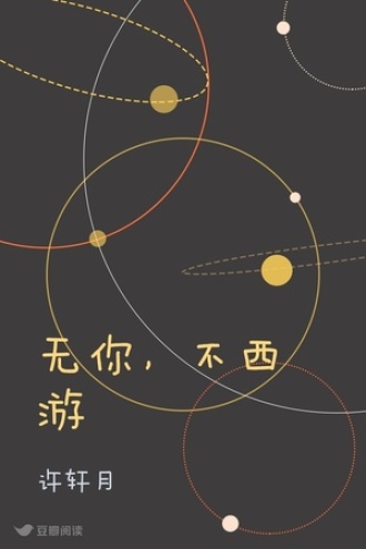 无你，不西游