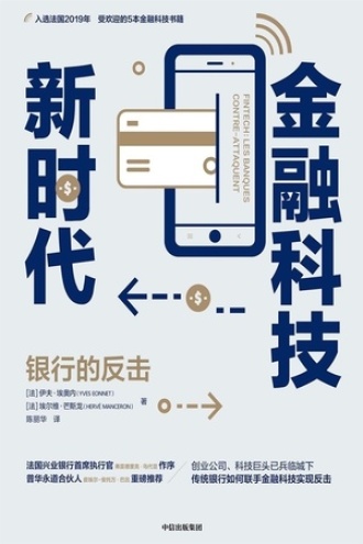金融科技新时代：银行的反击书籍封面