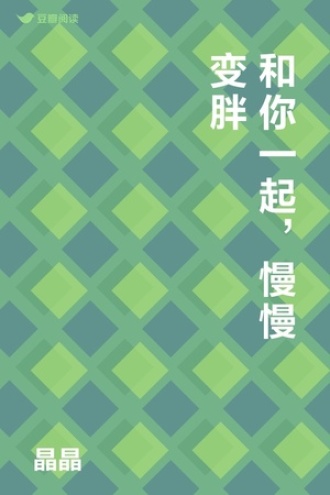 和你一起，慢慢变胖