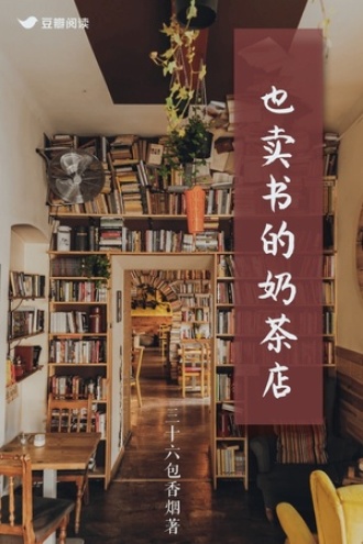 也卖书的奶茶店
