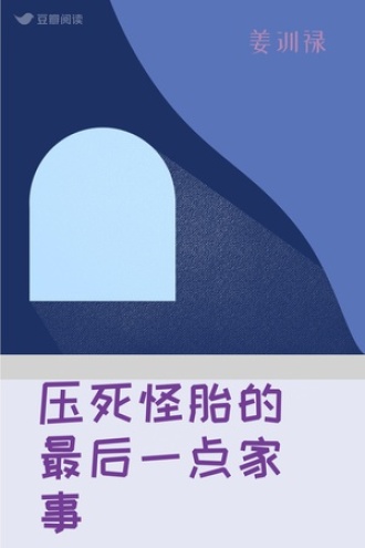 压死怪胎的最后一点家事