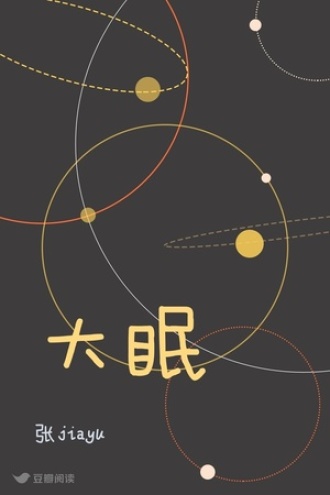 大眠