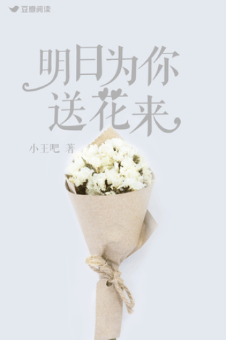 明日为你送花来