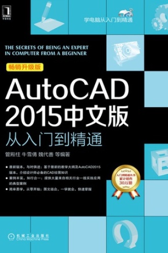 AutoCAD 2015中文版从入门到精通：2015中文版从入门到精通