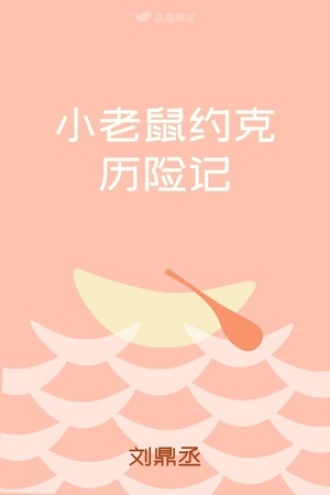 小老鼠约克历险记