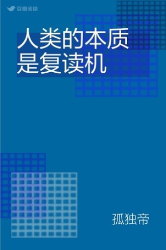 人类的本质是复读机