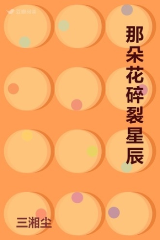 那朵花碎裂星辰