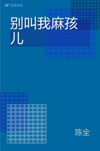 别叫我麻孩儿