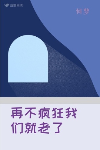 再不疯狂我们就老了