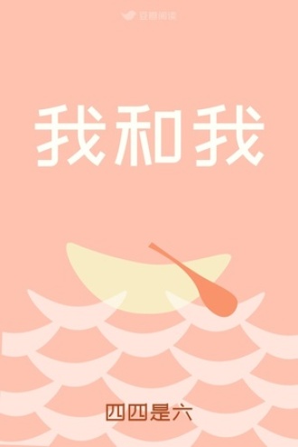 我和我
