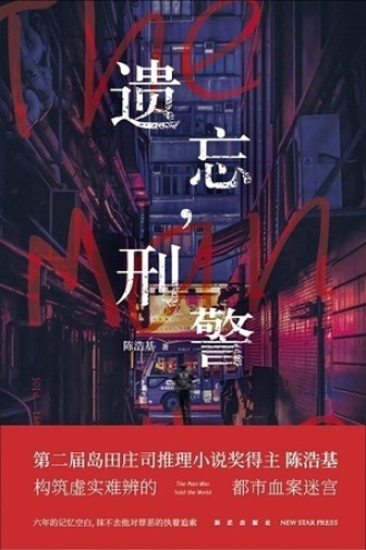 遗忘，刑警