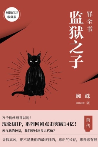 罪全书前传