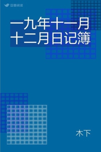 一九年十一月十二月日记簿