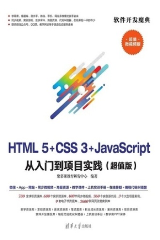 HTML5+CSS3+JavaScript从入门到项目实践（超值版）