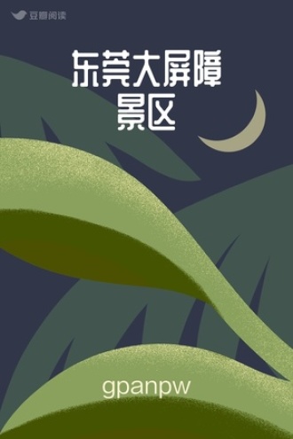 东莞大屏障景区